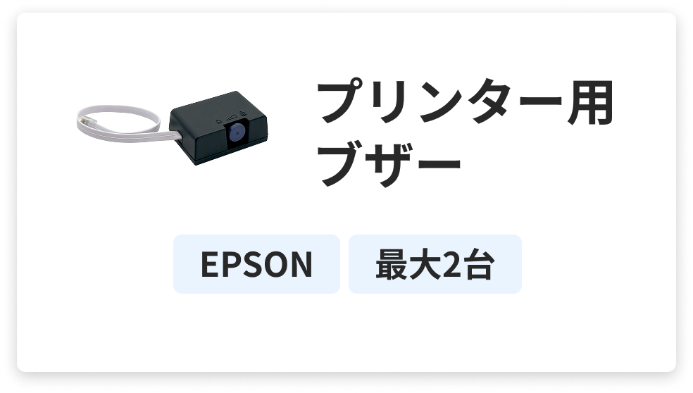 プリンター用ブザー