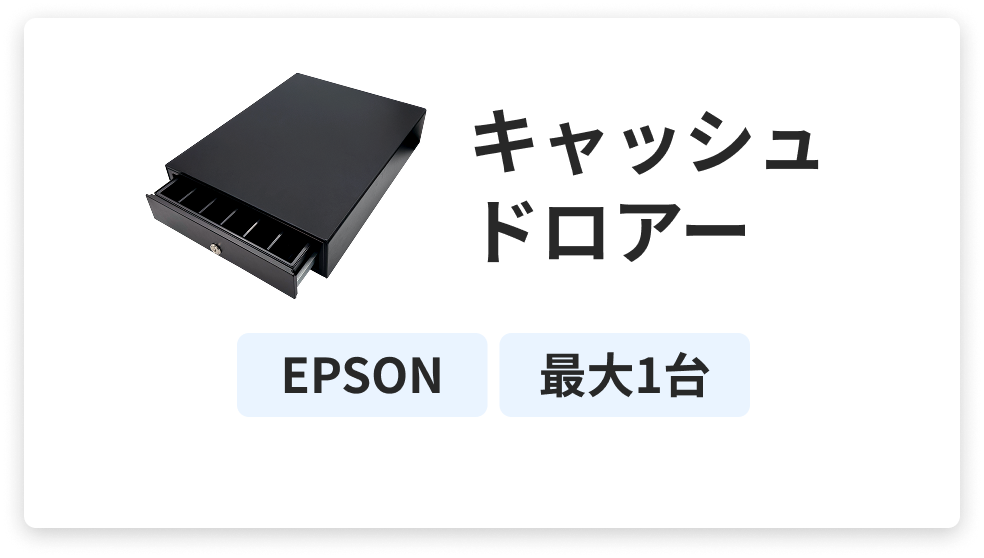 キャッシュドロアー
