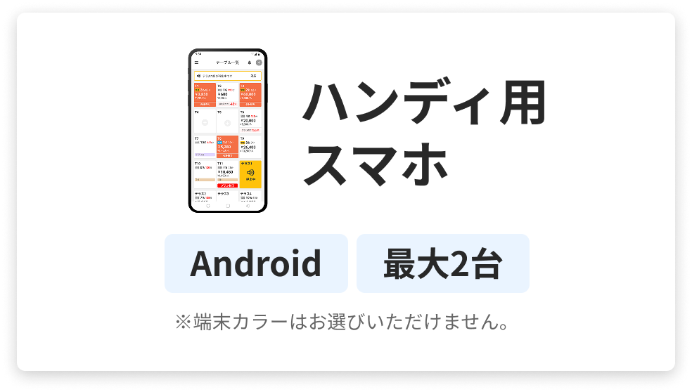 ハンディ用スマホ