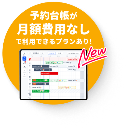 予約台帳が月額費用なし