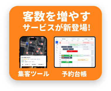 客数を増やすサービスが新登場！集客ツール・予約台帳