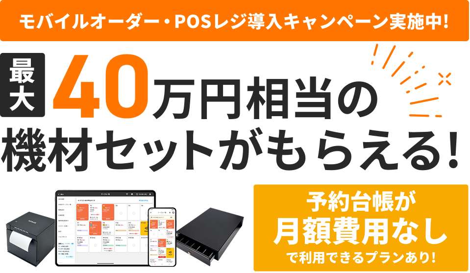 モバイルオーダー・POSレジ導入キャンペーン実施中！最大40万円相当の機材セットがもらえる！