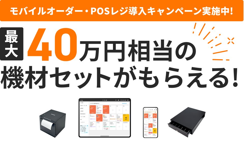 モバイルオーダー・POSレジ導入キャンペーン実施中！最大40万円相当の機材セットがもらえる！