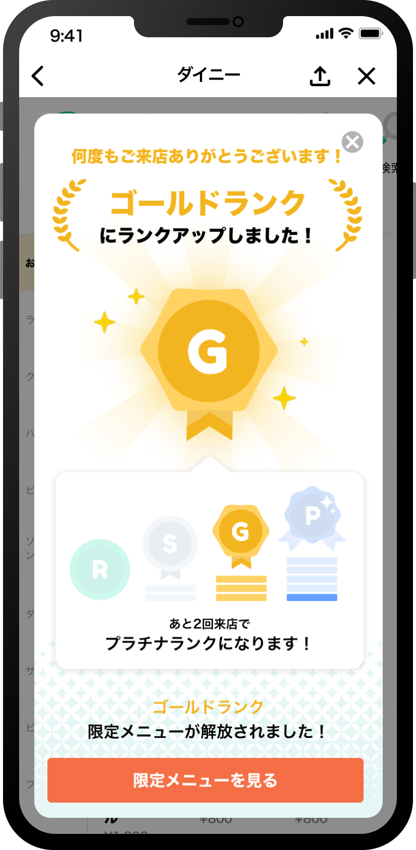 ダイニー会員ランクアップ