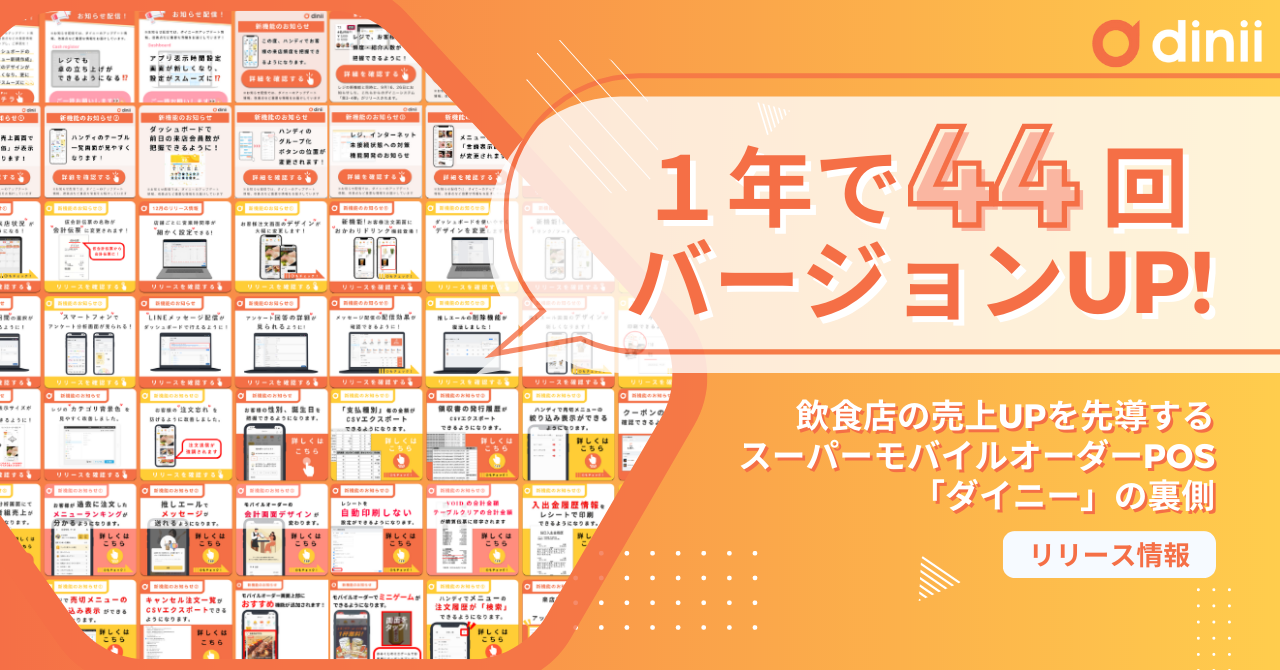 ダイニーバージョンアップ記事