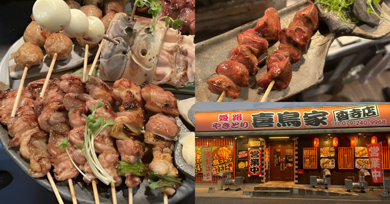 「姫路やきとり 喜鳥家 香寺店」のご紹介