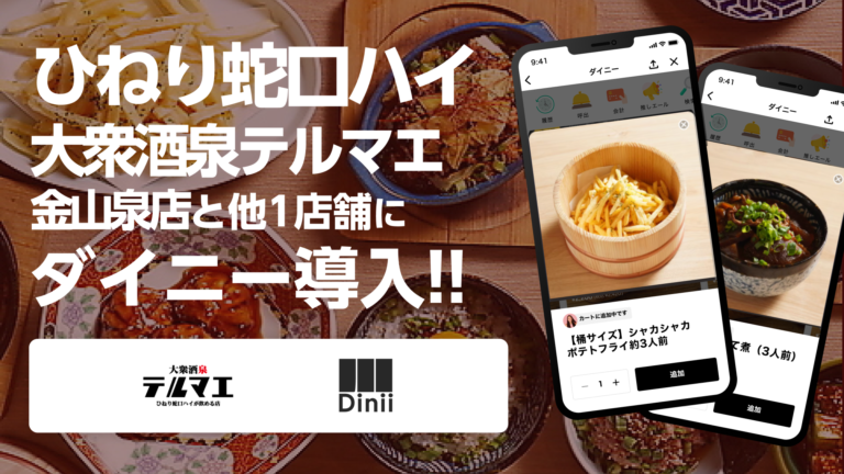 ひねり蛇口ハイ 大衆酒泉テルマエ導入実績アイキャッチ