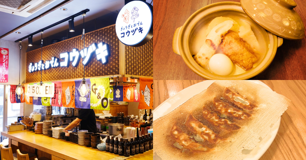 「ぎょうざとおでん コウヅキ 横浜西口一番街店」のご紹介