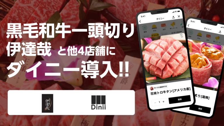 黒毛和牛一頭切り 伊達哉 導入実績アイキャッチ