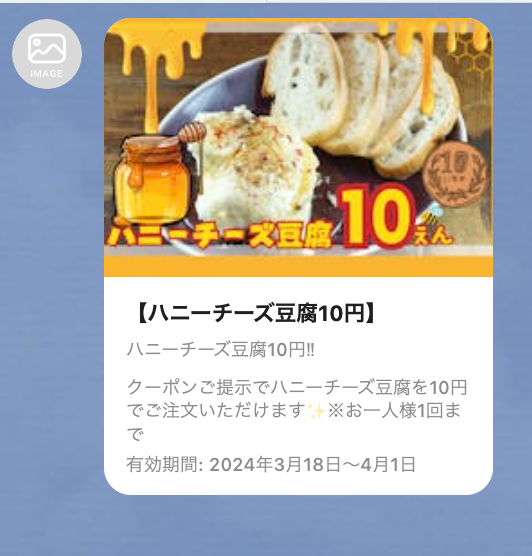 ハニーチーズ豆腐クーポン