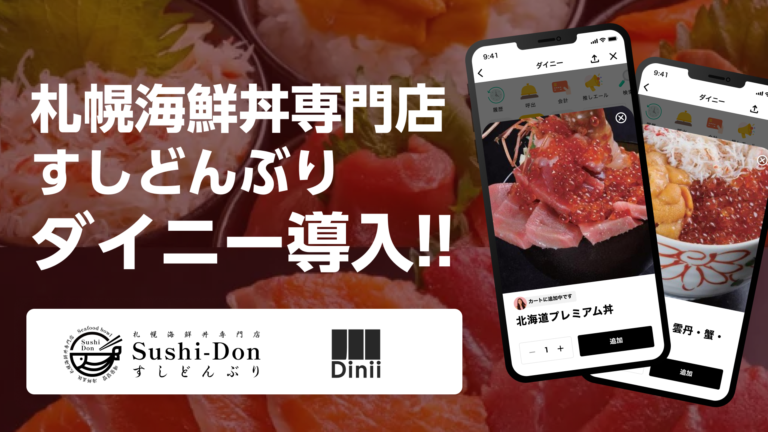 すしどんぶり導入実績アイキャッチ
