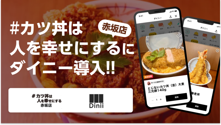 ＃カツ丼は人を幸せにする導入実績アイキャッチ