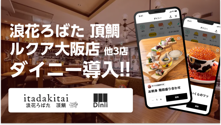 浪花ろばた頂鯛導入実績アイキャッチ