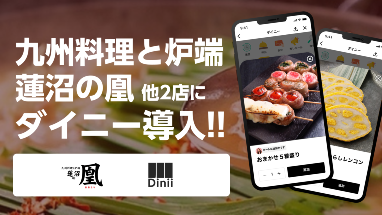 九州料理と炉端 蓮沼の凰導入実績アイキャッチ