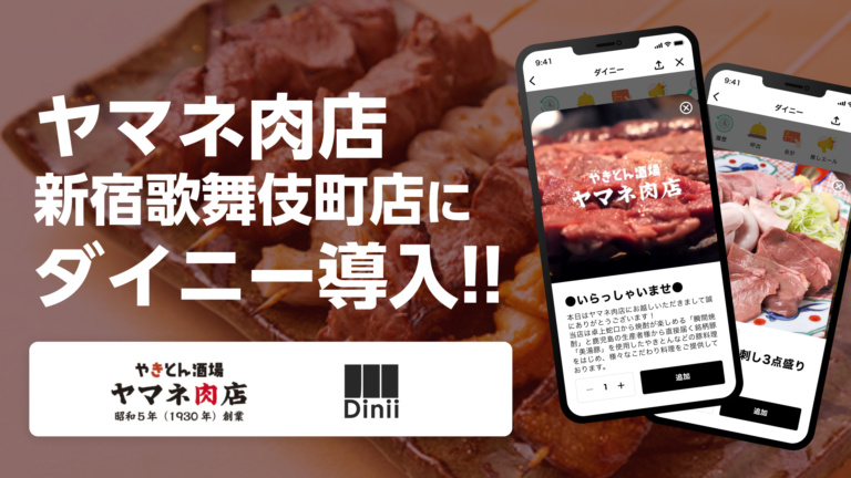 ヤマネ肉屋導入実績アイキャッチ