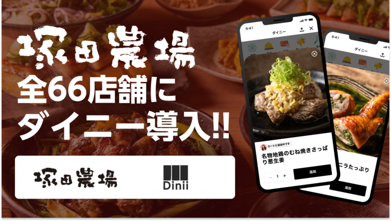 塚田農場導入実績アイキャッチ