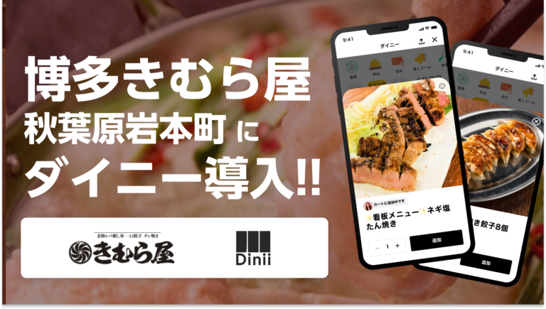 博多きむら屋　導入実績アイキャッチ