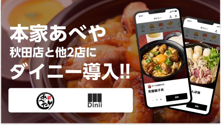 本家あべや導入実績アイキャッチ