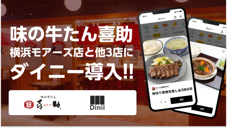 味の牛たん喜助導入実績アイキャッチ