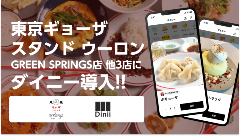 東京ギョーザスタンド ウーロン導入実績アイキャッチ