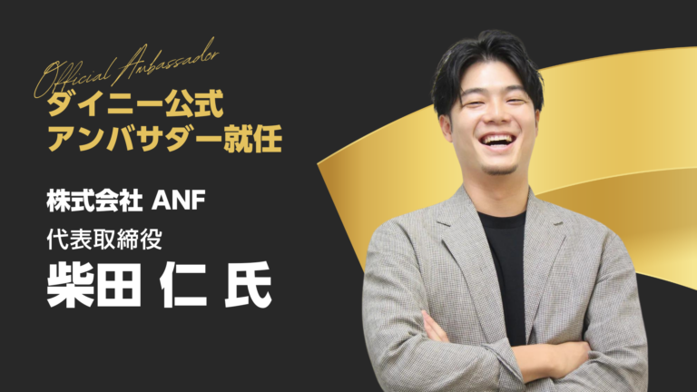 ダイニーアンバサダー