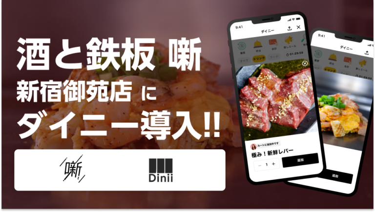 酒と鉄板 噺　導入実績アイキャッチ