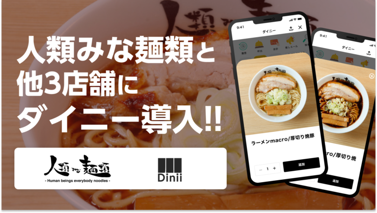 人類みな麺類導入実績アイキャッチ