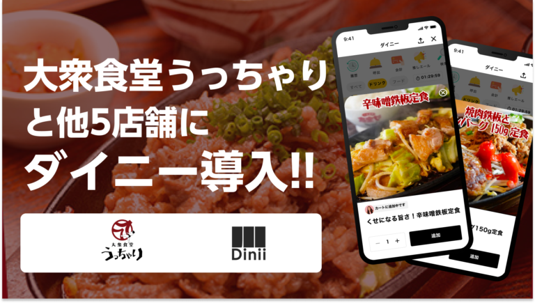 大衆食堂うっちゃり導入実績アイキャッチ