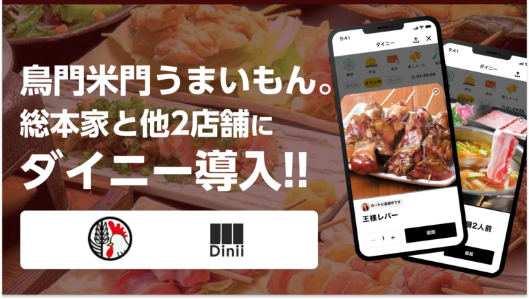 鳥門米門うまいもん。総本家導入実績アイキャッチ