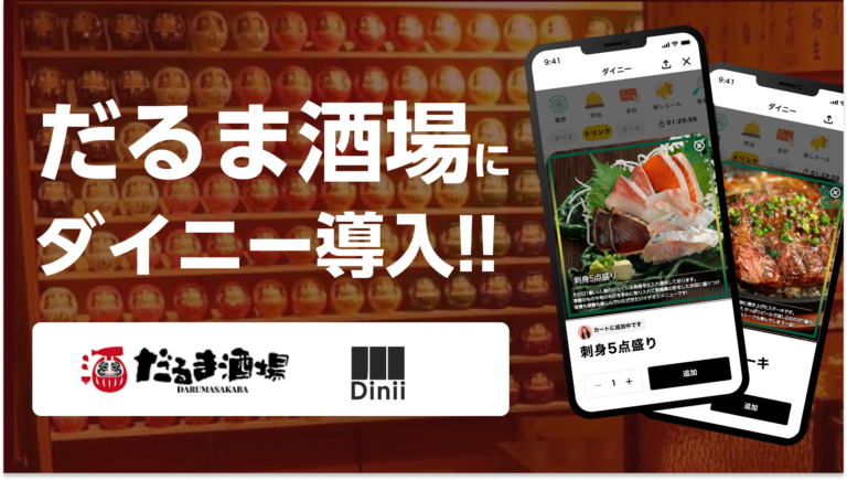 だるま酒場導入実績アイキャッチ