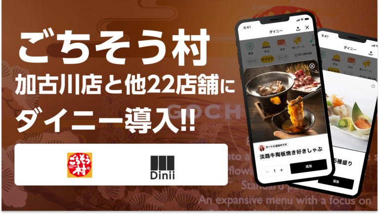 ごちそう村導入実績アイキャッチ