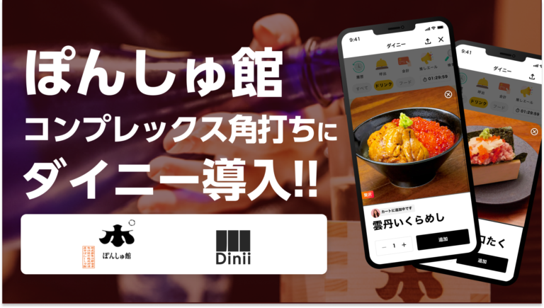 ぽんしゅ館コンプレックス導入実績アイキャッチ