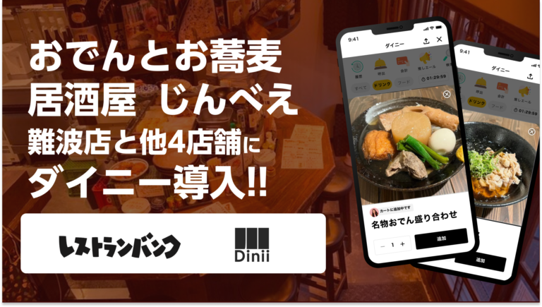 おでんとお蕎麦居酒屋　じんべえ導入実績アイキャッチ