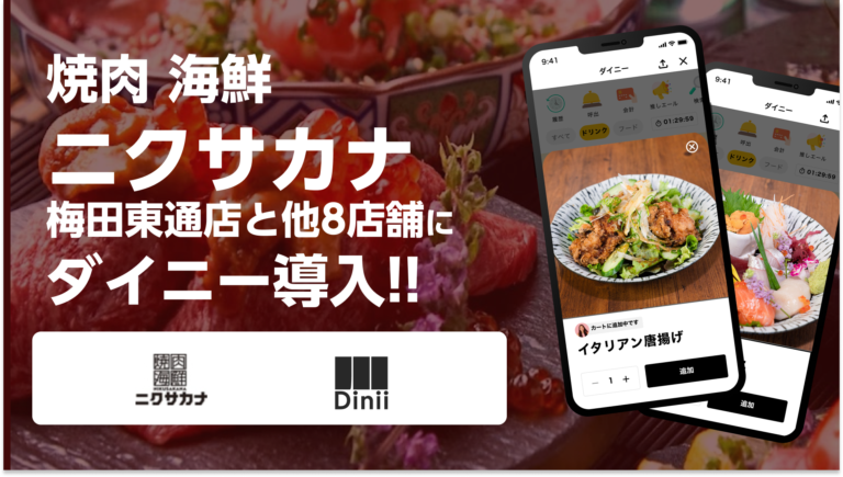 ニクサカナ導入実績アイキャッチ