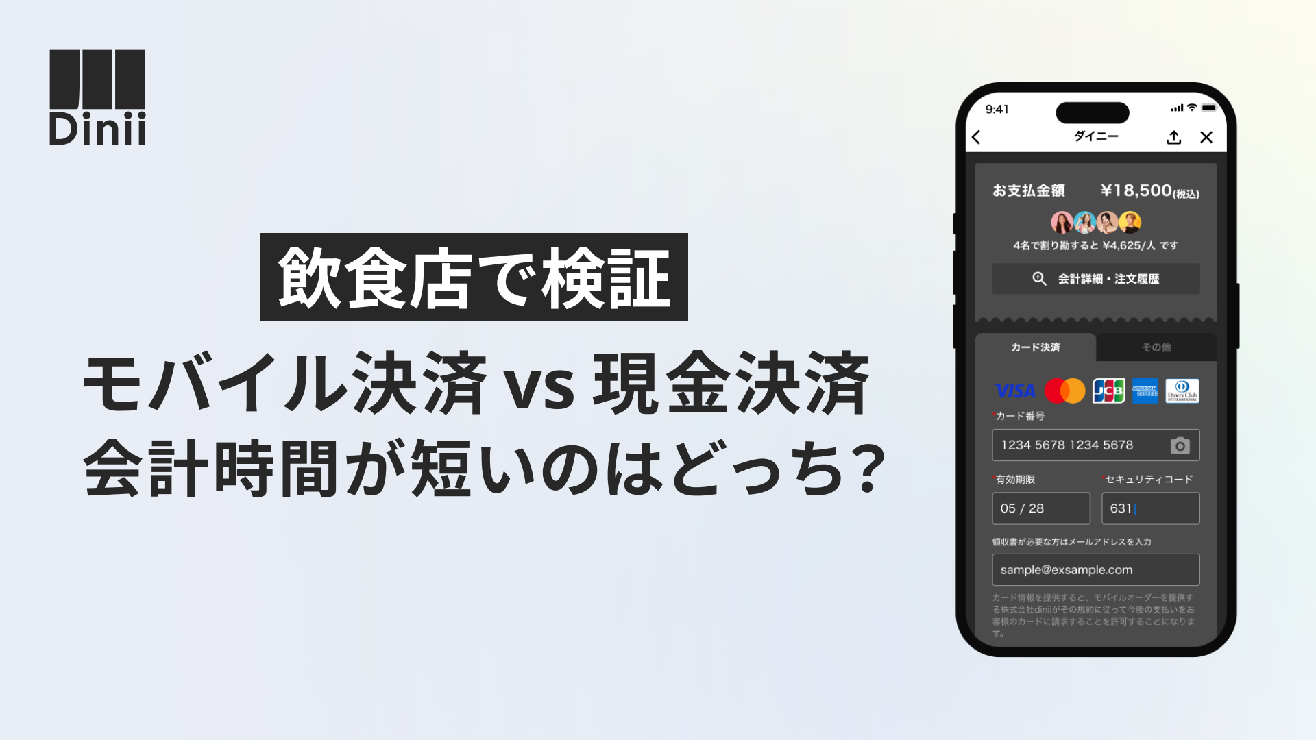 検証】飲食店のモバイル決済 vs 現金決済、会計時間が短いのはどっち 