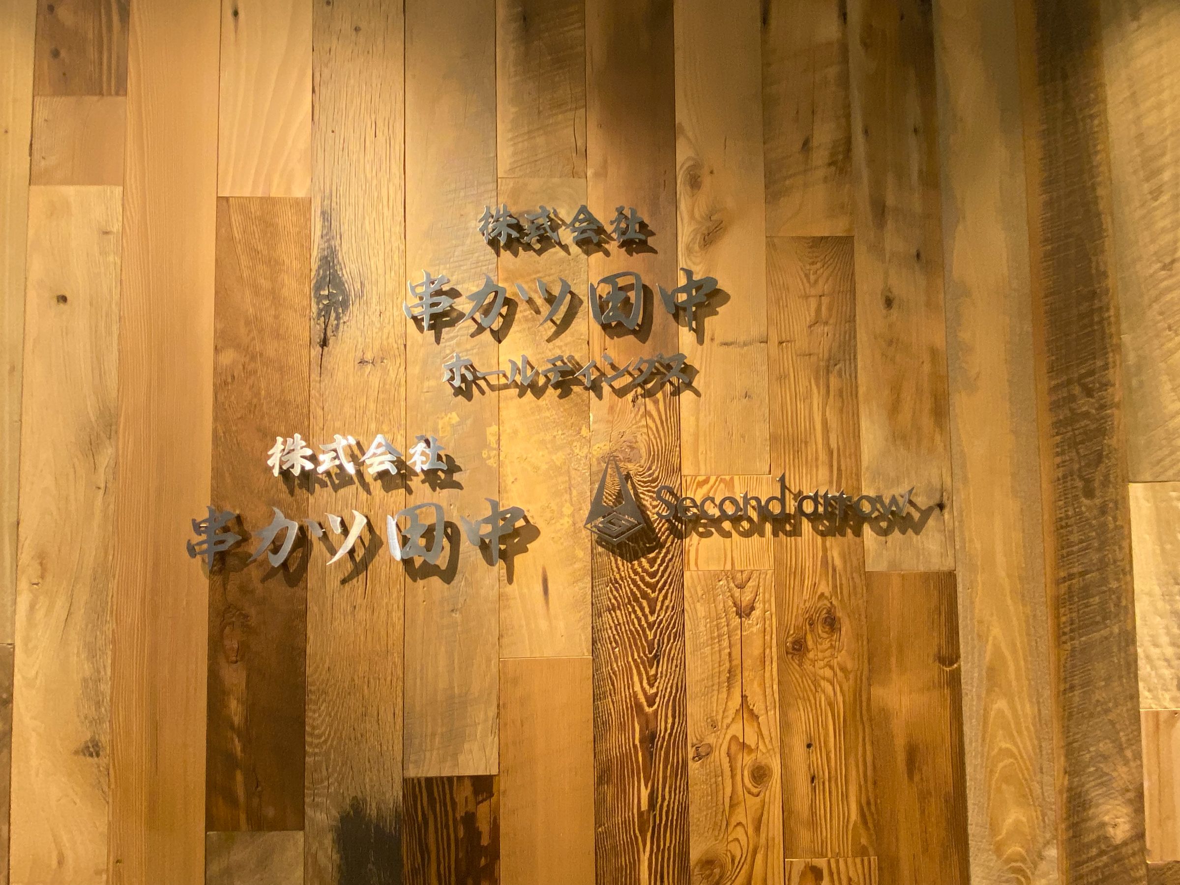 株式会社串カツ田中ホールディングス本社