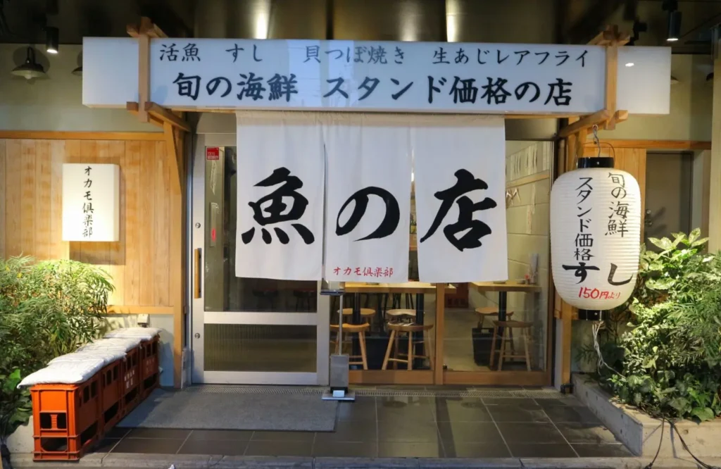 魚の店 オカモ倶楽部