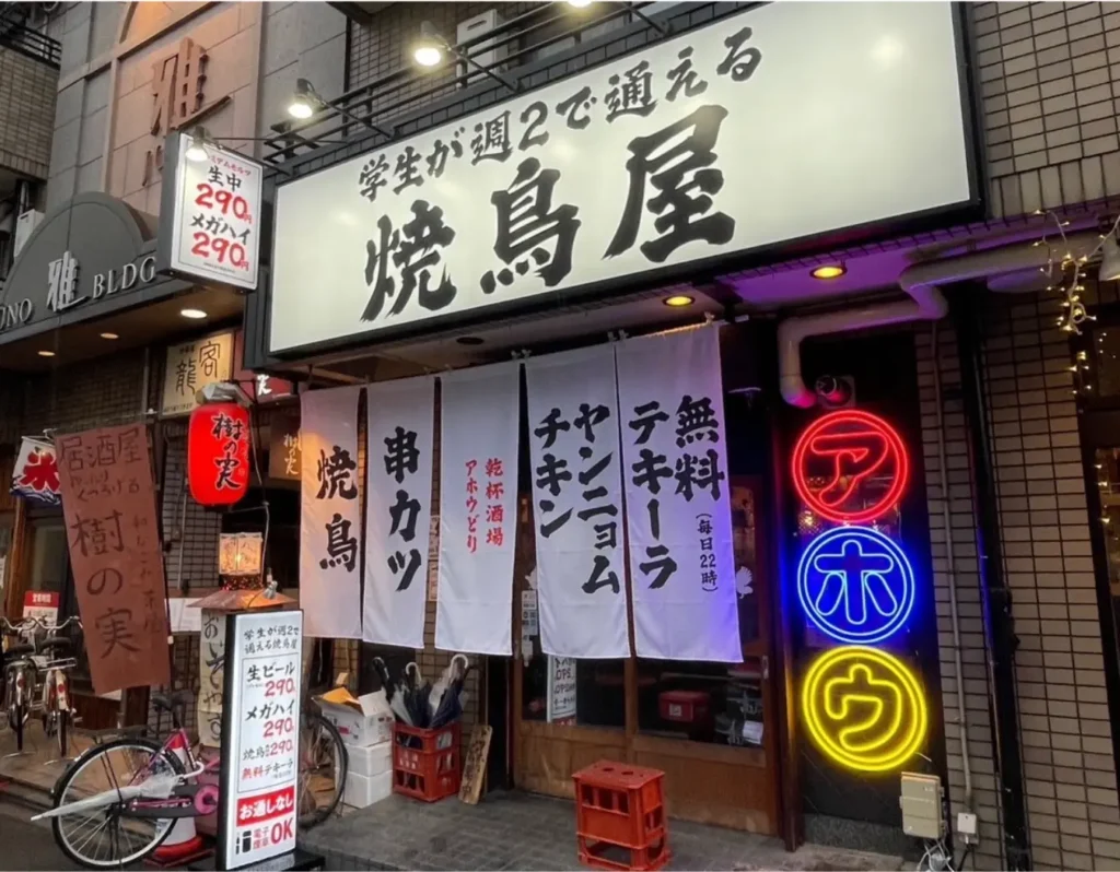 「アホウどり」北野白梅店の外観