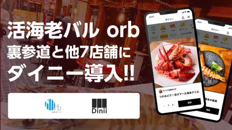 活海老バル orb 裏参道　導入実績アイキャッチ