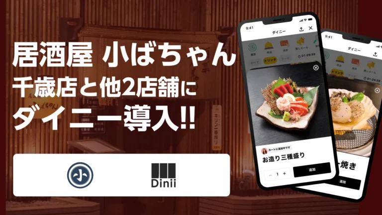 居酒屋 小ばちゃん 千歳店　導入実績アイキャッチ