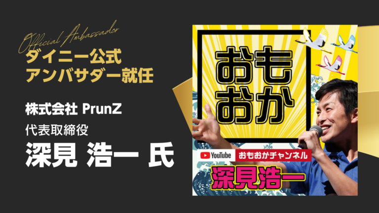 ダイニーアンバサダー