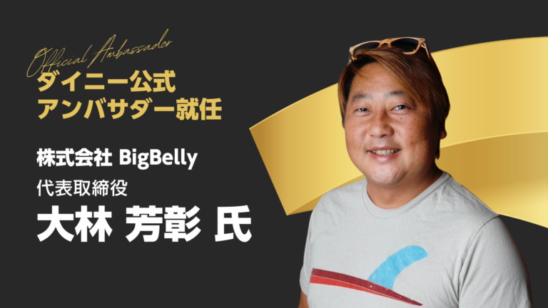 ダイニーアンバサダー