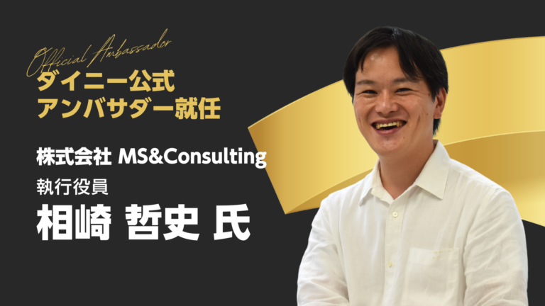 ダイニーアンバサダー