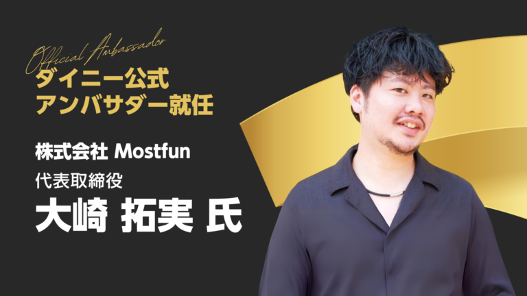 ダイニーアンバサダー