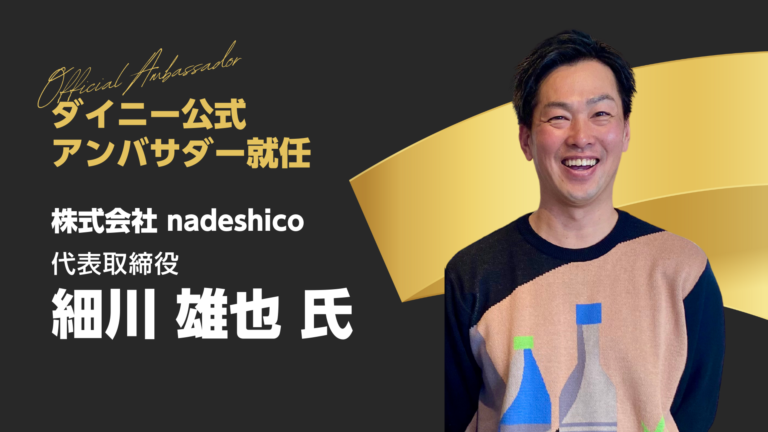 ダイニーアンバサダー