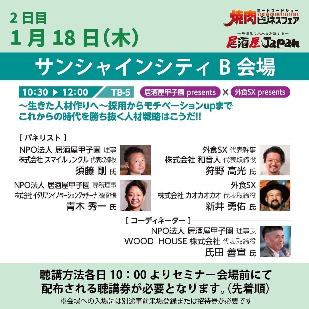 〜生きた人材づくりへ〜採用からモチベーションUPまで　 これからの時代を勝ち抜く人材戦略はこうだ！