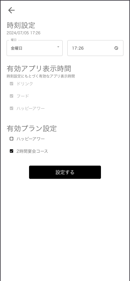 アプリ表示確認の時刻設定