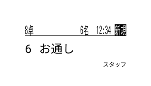 お通し伝票