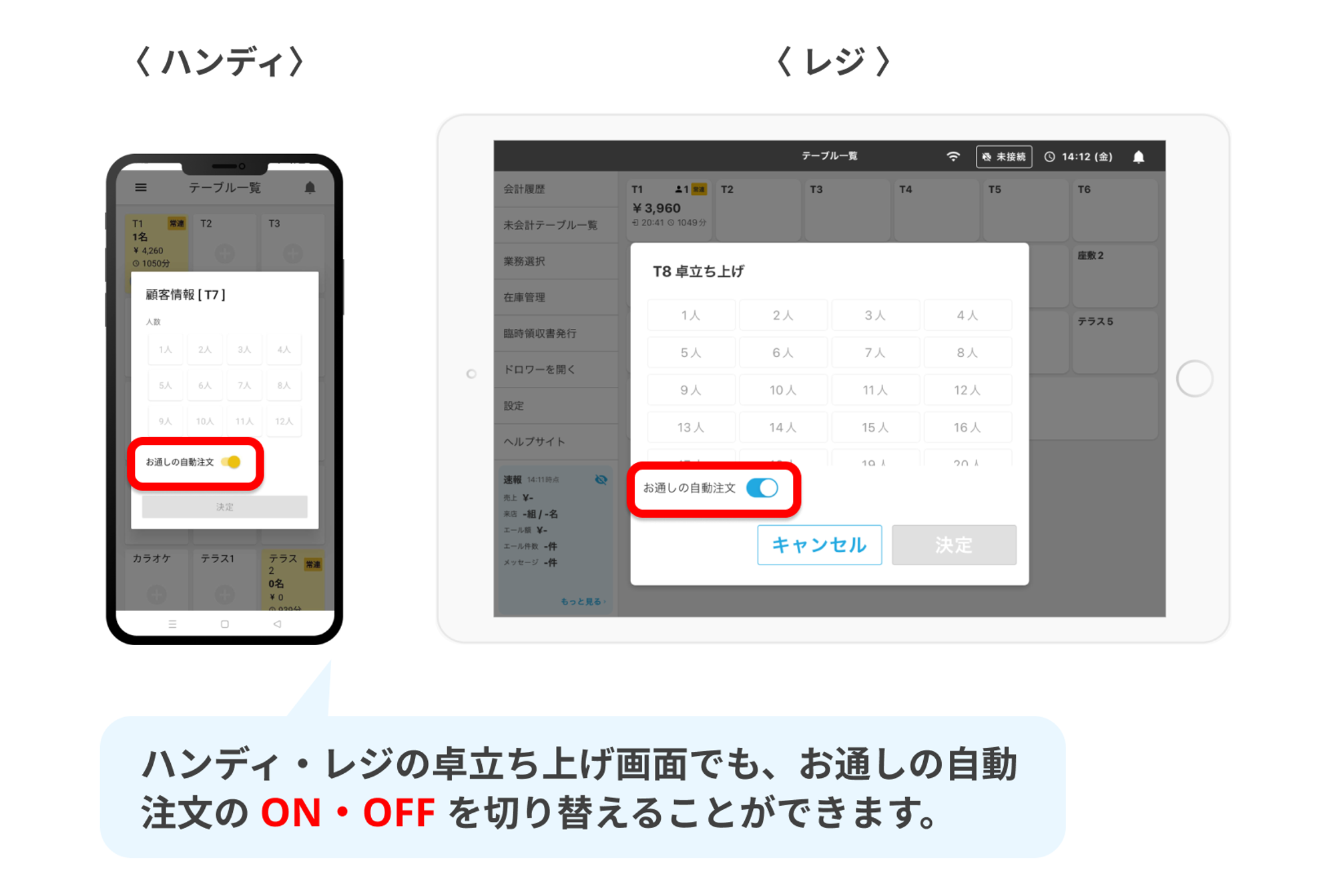 お通し自動機能のON・OFF