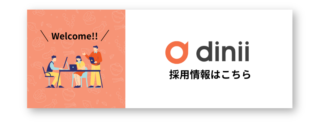 ダイニー採用情報